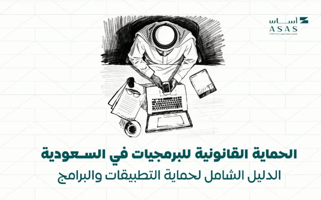 حماية البرمجيات في السعودية | حقوق المطورين والتطبيقات | أساس الأعمال للمحاماة | شركة محاماة سعودية