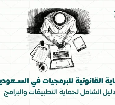 حماية البرمجيات في السعودية | حقوق المطورين والتطبيقات | أساس الأعمال للمحاماة | شركة محاماة سعودية