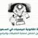 حماية البرمجيات في السعودية | حقوق المطورين والتطبيقات | أساس الأعمال للمحاماة | شركة محاماة سعودية