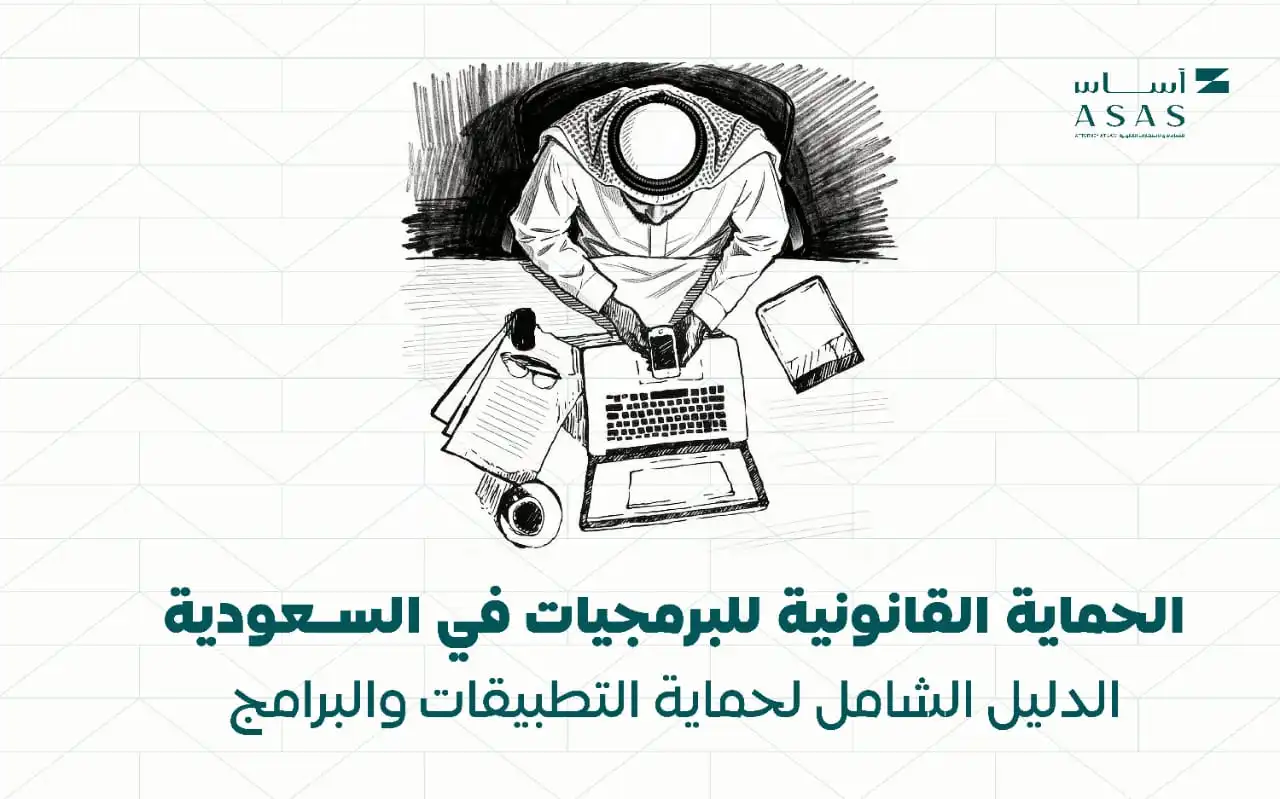 حماية البرمجيات في السعودية | حقوق المطورين والتطبيقات | أساس الأعمال للمحاماة | شركة محاماة سعودية