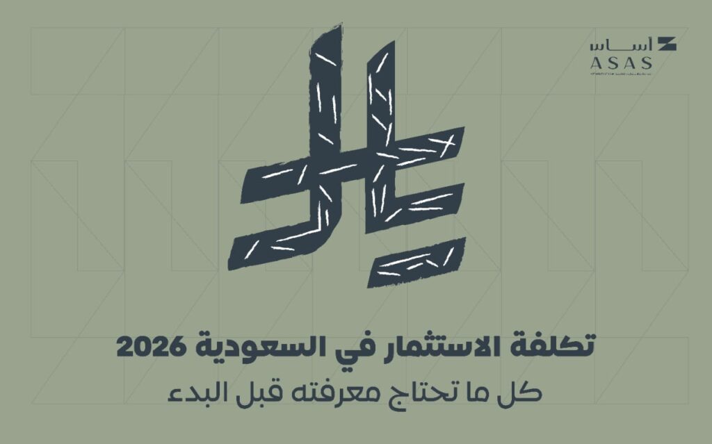 تكلفة الاستثمار في السعودية 2026: كل ما تحتاج معرفته قبل البدء | أساس الأعمال للمحاماة | شركة محاماة سعودية