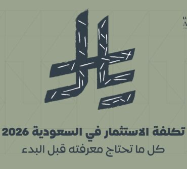 تكلفة الاستثمار في السعودية 2026: كل ما تحتاج معرفته قبل البدء | أساس الأعمال للمحاماة | شركة محاماة سعودية