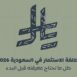 تكلفة الاستثمار في السعودية 2026: كل ما تحتاج معرفته قبل البدء | أساس الأعمال للمحاماة | شركة محاماة سعودية