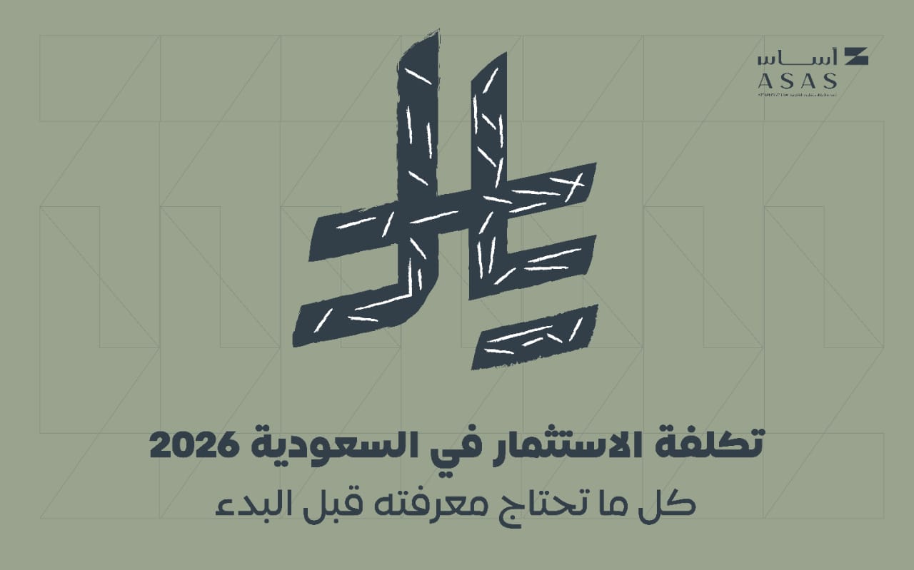 تكلفة الاستثمار في السعودية 2026: كل ما تحتاج معرفته قبل البدء | أساس الأعمال للمحاماة | شركة محاماة سعودية