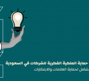 خدمات حماية الملكية الفكرية للشركات في السعودية: الدليل الشامل لحماية العلامات والابتكارات | أساس الأعمال للمحاماة | شركة محاماة سعودية