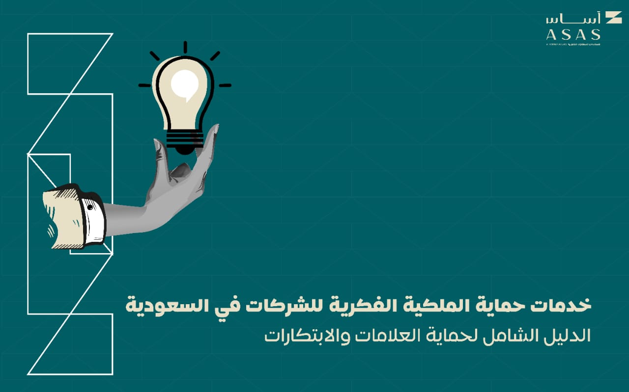 خدمات حماية الملكية الفكرية للشركات في السعودية: الدليل الشامل لحماية العلامات والابتكارات | أساس الأعمال للمحاماة | شركة محاماة سعودية