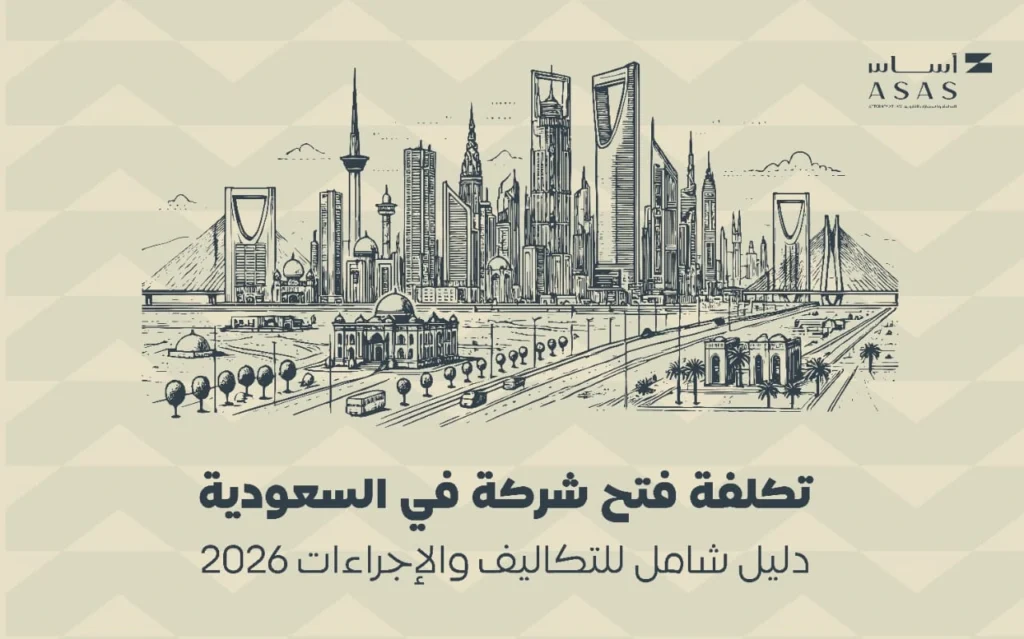 تكلفة فتح شركة في السعودية | الرسوم والخطوات | أساس الأعمال للمحاماة - شركة محاماة سعودية