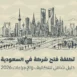 تكلفة فتح شركة في السعودية | الرسوم والخطوات | أساس الأعمال للمحاماة - شركة محاماة سعودية