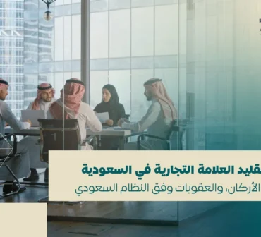 عقوبة تقليد العلامة التجارية في السعودية | الدليل الشامل | أساس الأعمال للمحاماة - شركة محاماة سعودية