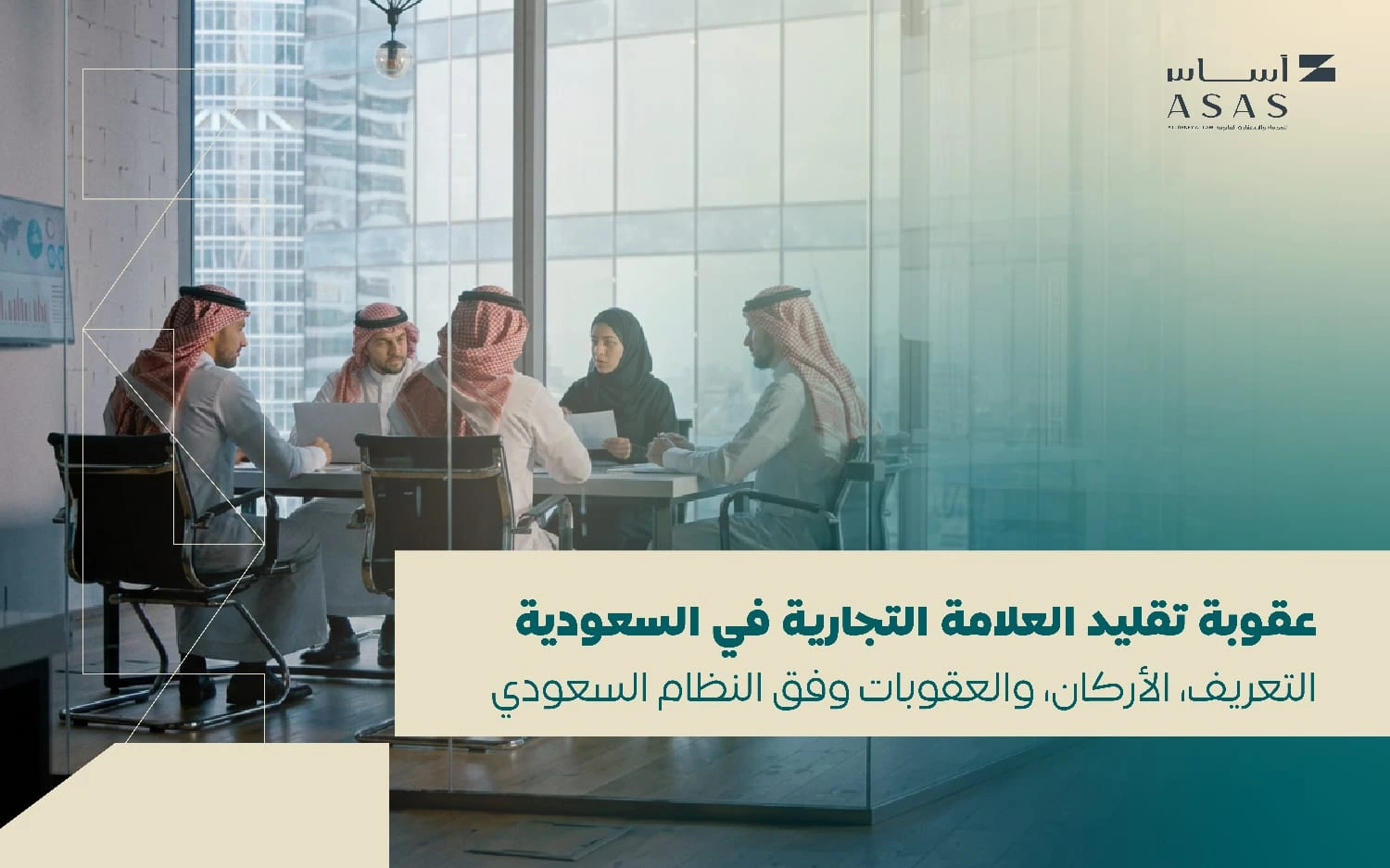 عقوبة تقليد العلامة التجارية في السعودية | الدليل الشامل | أساس الأعمال للمحاماة - شركة محاماة سعودية