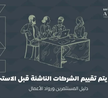 دليل شامل لتقييم الشركات الناشئة قبل الاستحواذ في السعودية، من تقييم الفريق والسوق والملكية الفكرية إلى الفحص القانوني وطرق تحديد القيمة العادلة للصفقة | شركة أساس الأعمال للمحاماة - شركة محاماة سعودية