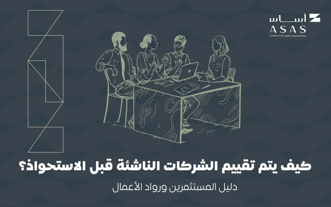 دليل شامل لتقييم الشركات الناشئة قبل الاستحواذ في السعودية، من تقييم الفريق والسوق والملكية الفكرية إلى الفحص القانوني وطرق تحديد القيمة العادلة للصفقة | شركة أساس الأعمال للمحاماة - شركة محاماة سعودية