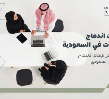ما هي خطوات اندماج الشركات في السعودية؟ تعرف على الشروط والمستندات والموافقات النظامية ومراحل الاندماج والمدة والتكلفة المتوقعة | شركة أساس الأعمال للمحاماة - شركة محاماة سعودية