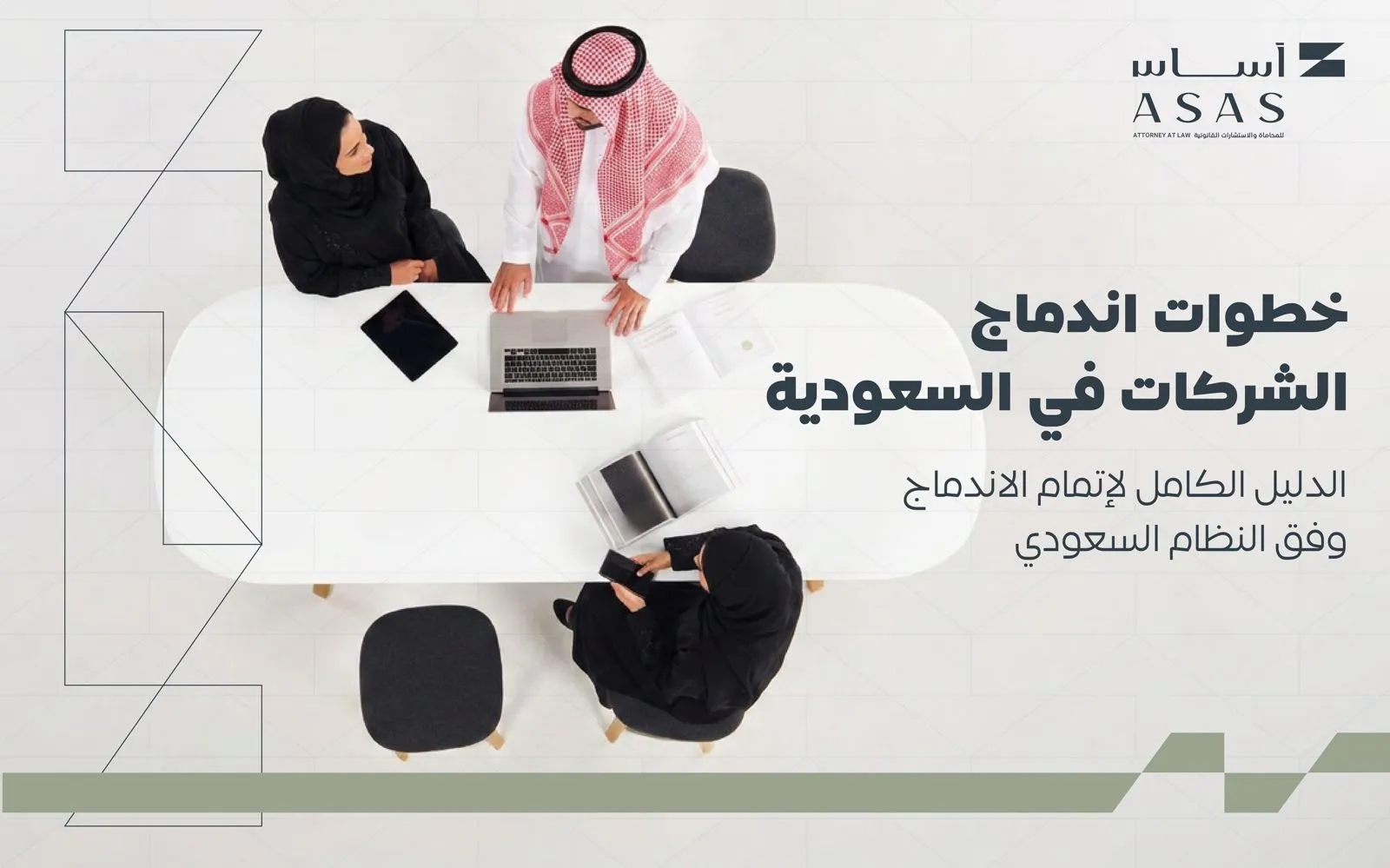 ما هي خطوات اندماج الشركات في السعودية؟ تعرف على الشروط والمستندات والموافقات النظامية ومراحل الاندماج والمدة والتكلفة المتوقعة | شركة أساس الأعمال للمحاماة - شركة محاماة سعودية