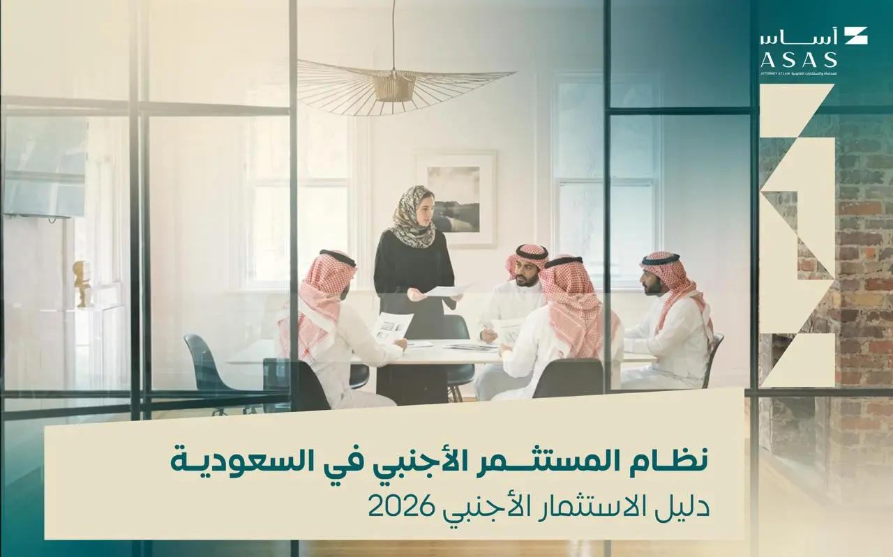 اكتشف شروط وإجراءات نظام المستثمر الأجنبي في السعودية، والأنشطة المسموح بها، ومتطلبات الترخيص والتأسيس، وأهم حقوق المستثمر الأجنبي | أساس الأعمال للمحاماة - شركة محاماة سعودية