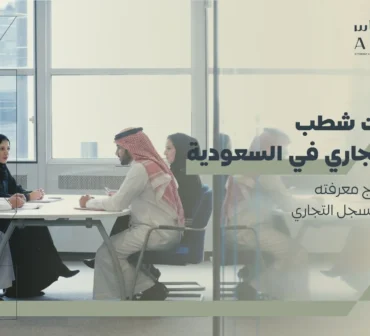 دليل شامل يوضح إجراءات شطب سجل تجاري في السعودية، من استيفاء الشروط وتسوية الالتزامات إلى تقديم الطلب وإصدار شهادة الشطب | شركة أساس الأعمال للمحاماة - شركة محاماة سعودية