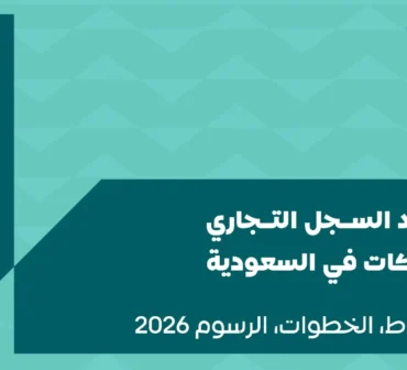 خطوات تجديد السجل التجاري شركات في السعودية، والرسوم المطلوبة، والمستندات اللازمة، وأهم النصائح لتجديد السجل بسهولة ووفق الأنظمة المعتمدة | أساس الأعمال للمحاماة - شركة محاماة سعودية