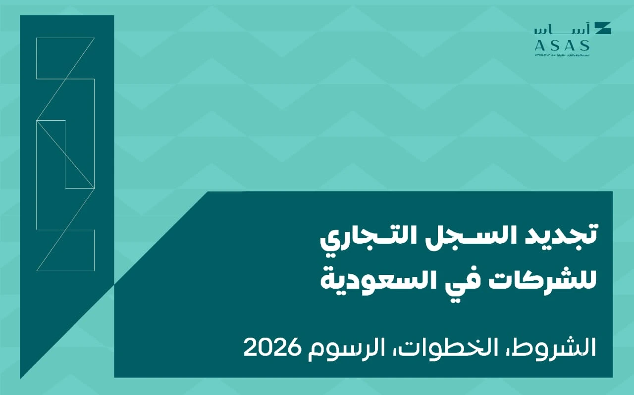 خطوات تجديد السجل التجاري شركات في السعودية، والرسوم المطلوبة، والمستندات اللازمة، وأهم النصائح لتجديد السجل بسهولة ووفق الأنظمة المعتمدة | أساس الأعمال للمحاماة - شركة محاماة سعودية