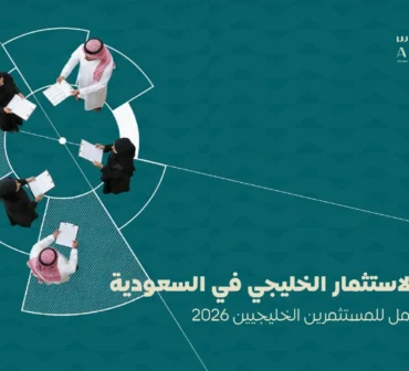 شروط الاستثمار الخليجي في السعودية وخطوات تأسيس شركة للمستثمر الخليجي في السعودية | أساس الأعمال للمحاماة - شركة محاماة سعودية