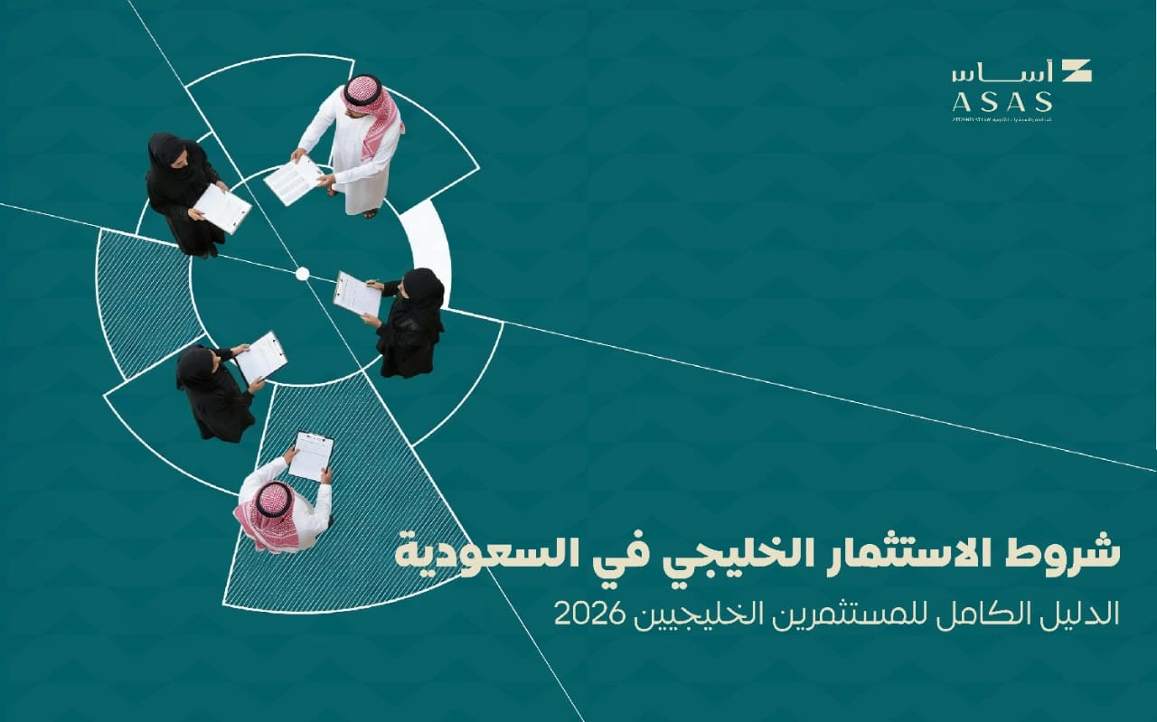 شروط الاستثمار الخليجي في السعودية وخطوات تأسيس شركة للمستثمر الخليجي في السعودية | أساس الأعمال للمحاماة - شركة محاماة سعودية