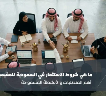 ما هي شروط الاستثمار في السعودية للمقيمين؟ تعرف على متطلبات تأسيس شركة والحصول على الترخيص الاستثماري والأنشطة المسموحة والمحظورة | أساس الأعمال للمحاماة - شركة محاماة سعودية
