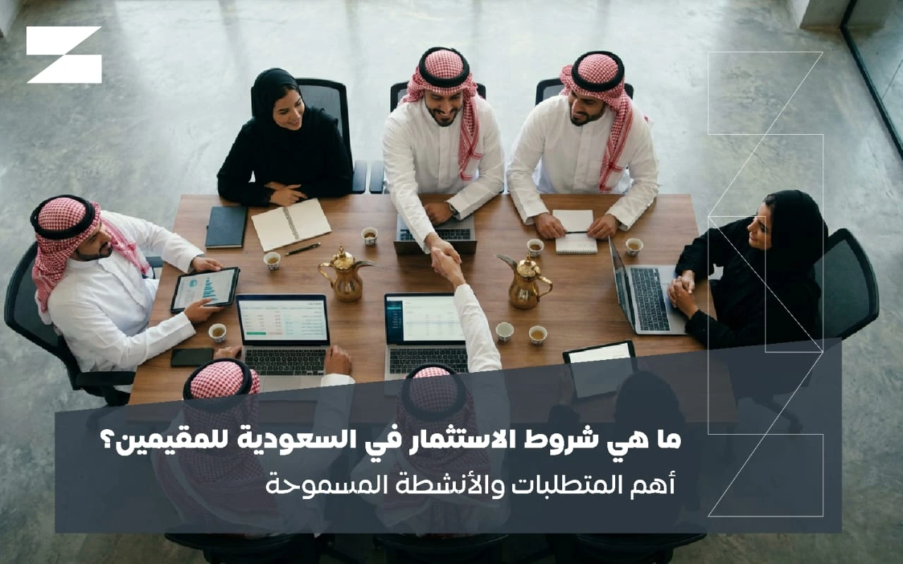 ما هي شروط الاستثمار في السعودية للمقيمين؟ تعرف على متطلبات تأسيس شركة والحصول على الترخيص الاستثماري والأنشطة المسموحة والمحظورة | أساس الأعمال للمحاماة - شركة محاماة سعودية