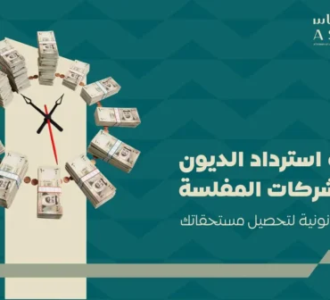 كيف يتم استرداد الديون من الشركات المفلسة؟ تعرف على الإجراءات النظامية للمطالبة بالدين، ودور أمين الإفلاس، وأولوية الدائنين، وطرق حماية مستحقاتك | أساس الأعمال للمحاماة - شركة محاماة سعودية