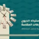 كيف يتم استرداد الديون من الشركات المفلسة؟ تعرف على الإجراءات النظامية للمطالبة بالدين، ودور أمين الإفلاس، وأولوية الدائنين، وطرق حماية مستحقاتك | أساس الأعمال للمحاماة - شركة محاماة سعودية