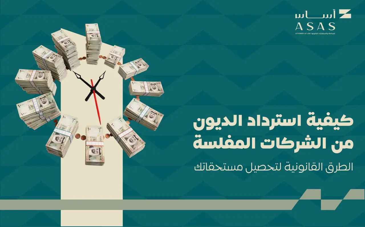 كيف يتم استرداد الديون من الشركات المفلسة؟ تعرف على الإجراءات النظامية للمطالبة بالدين، ودور أمين الإفلاس، وأولوية الدائنين، وطرق حماية مستحقاتك | أساس الأعمال للمحاماة - شركة محاماة سعودية