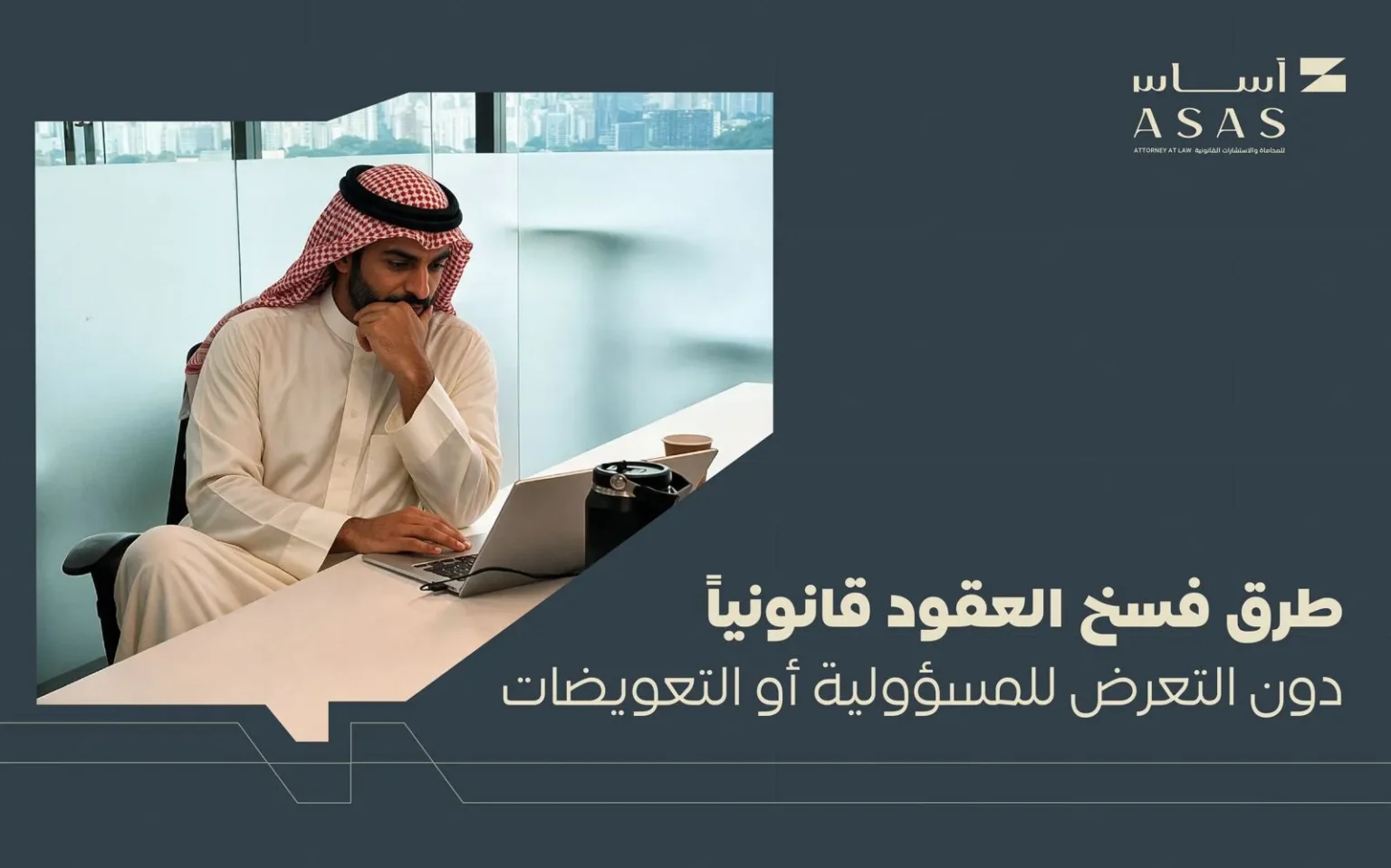 دليل عملي يوضح طرق فسخ العقود قانونياً في السعودية، والفرق بين الفسخ والإنهاء والبطلان، وأسباب الفسخ، والإجراءات والآثار والتعويضات، وأهم حقوق الأطراف. أساس الأعمال للمحاماة - شركة محاماة سعودية