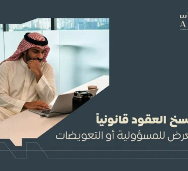 دليل عملي يوضح طرق فسخ العقود قانونياً في السعودية، والفرق بين الفسخ والإنهاء والبطلان، وأسباب الفسخ، والإجراءات والآثار والتعويضات، وأهم حقوق الأطراف. أساس الأعمال للمحاماة - شركة محاماة سعودية