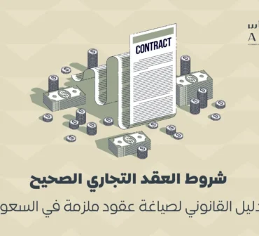 شروط العقد التجاري الصحيح في السعودية، وأهم أركانه وبنوده، وكيفية التحقق من صحة العقد قبل التوقيع وتجنب المشكلات القانونية. أساس الأعمال للمحاماة - شركة محاماة سعودية