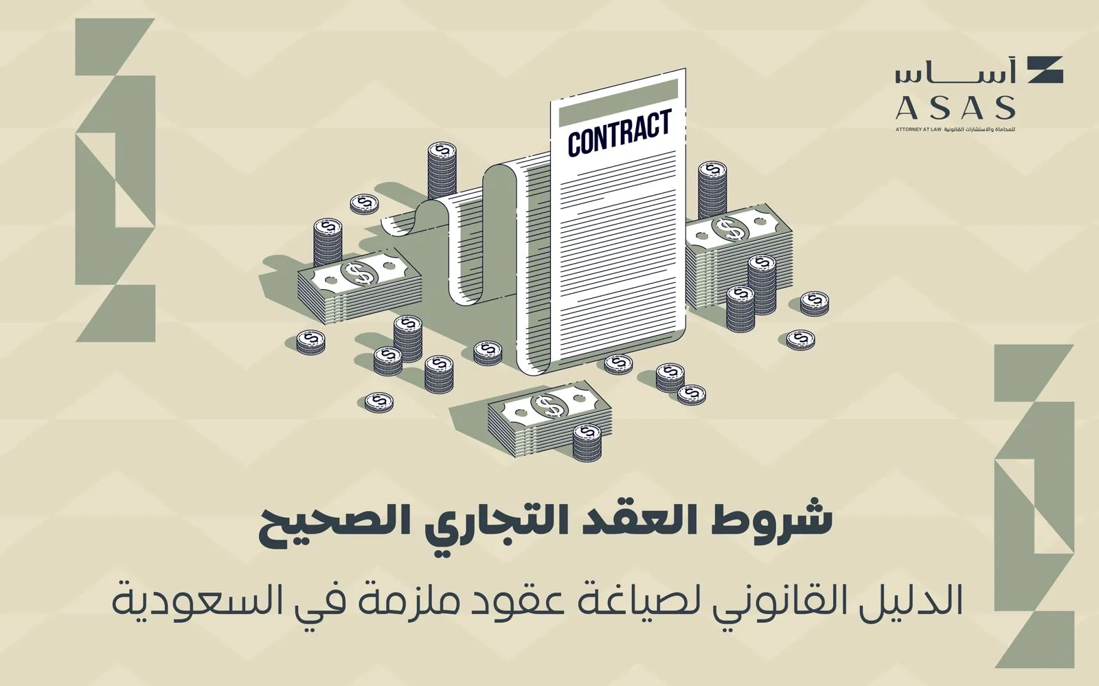 شروط العقد التجاري الصحيح في السعودية، وأهم أركانه وبنوده، وكيفية التحقق من صحة العقد قبل التوقيع وتجنب المشكلات القانونية. أساس الأعمال للمحاماة - شركة محاماة سعودية