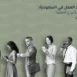 مقارنة بين أنواع عقود العمل في السعودية من حيث المدة وشروط الإنهاء والتجديد