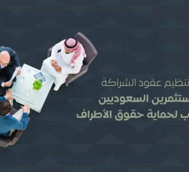 عقود الشراكة بين المستثمرين السعوديين والأجانب وتنظيم الحقوق والالتزامات | أساس الأعمال للمحاماة