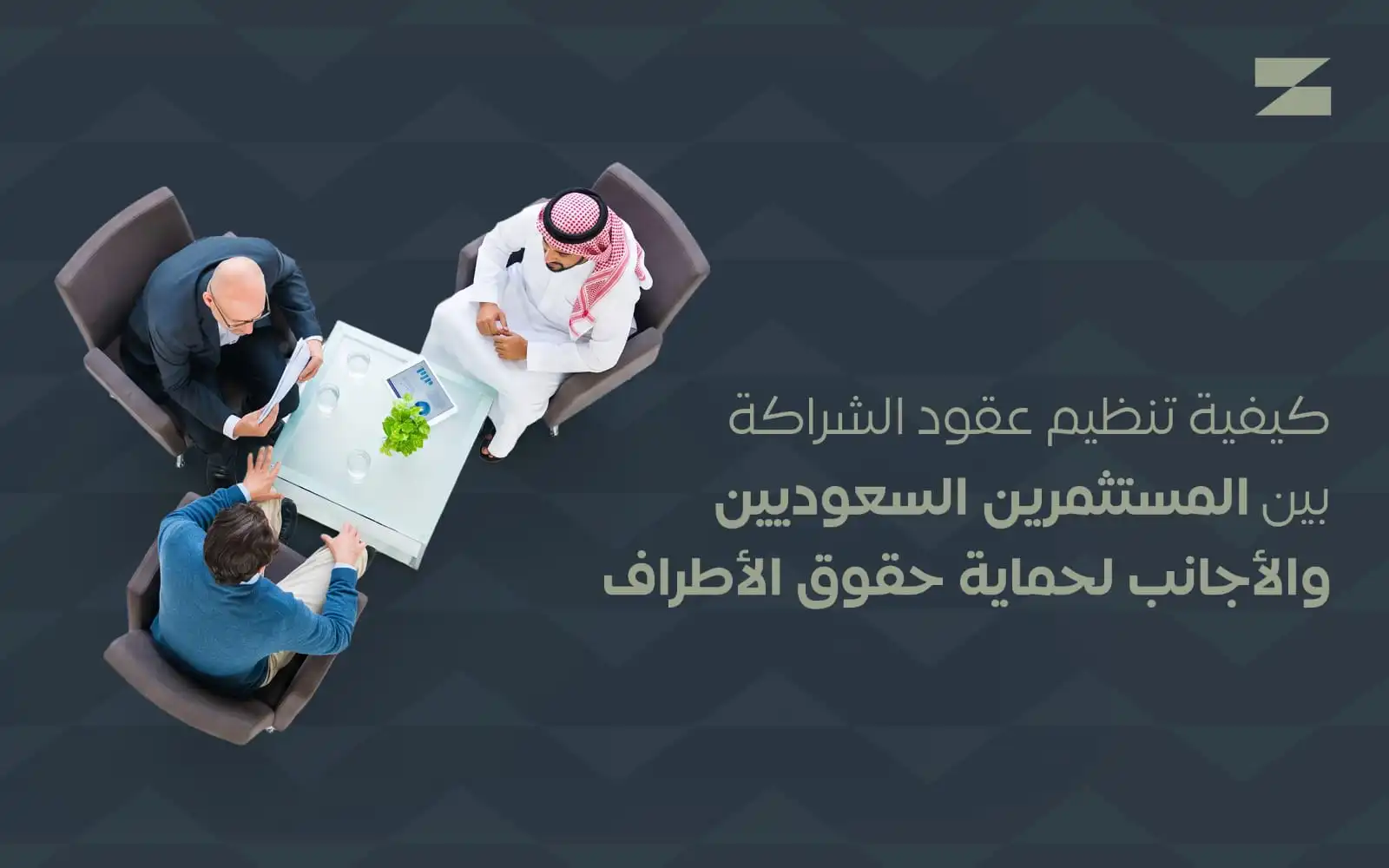 عقود الشراكة بين المستثمرين السعوديين والأجانب وتنظيم الحقوق والالتزامات | أساس الأعمال للمحاماة
