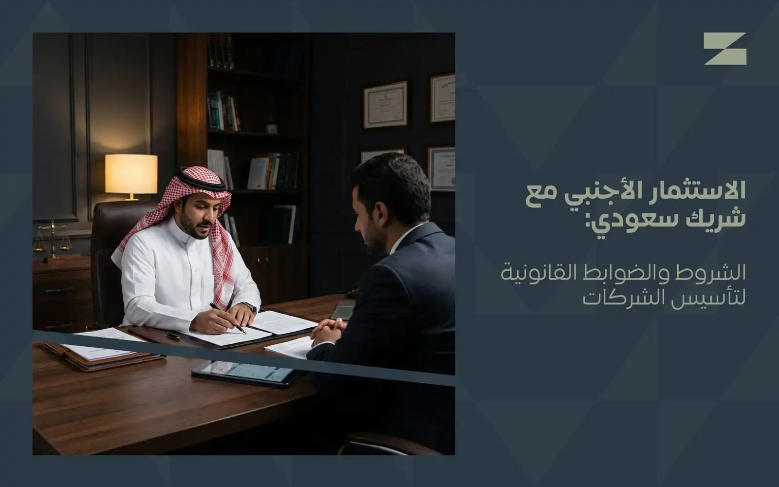 الاستثمار الأجنبي مع شريك سعودي وخطوات تأسيس شركة في السعودية | أساس الأعمال للمحاماة