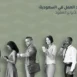 مقارنة أنواع عقود العمل في السعودية من حيث المدة وشروط الإنهاء والتجديد