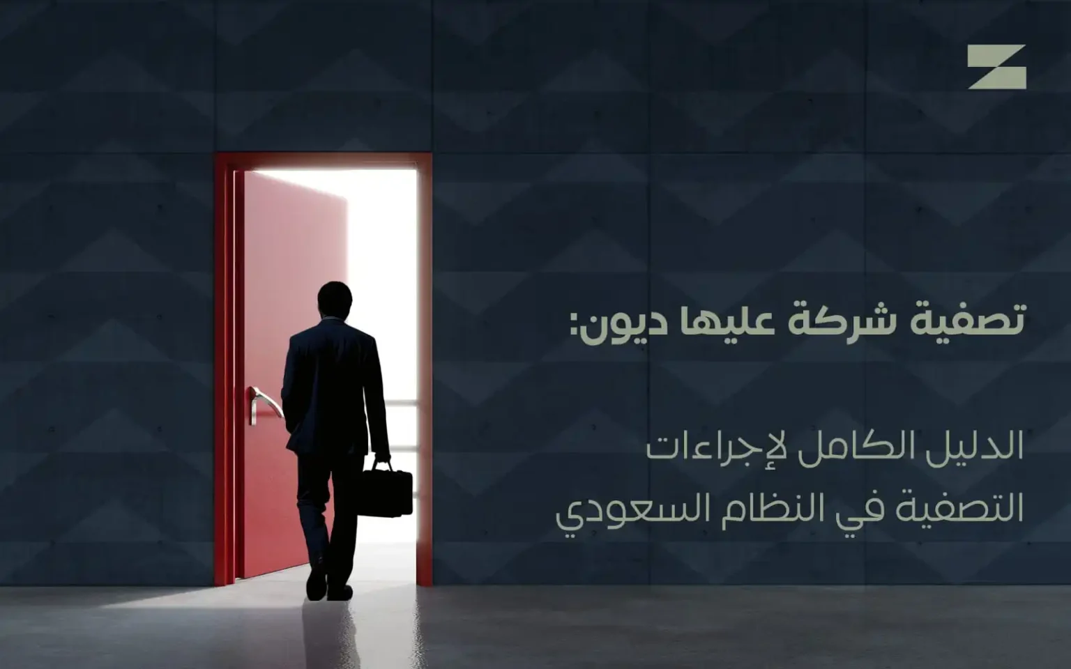 تصفية شركة عليها ديون في السعودية والإجراءات النظامية لتسوية الالتزامات | أساس الأعمال للمحاماة