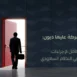 تصفية شركة عليها ديون في السعودية والإجراءات النظامية لتسوية الالتزامات | أساس الأعمال للمحاماة