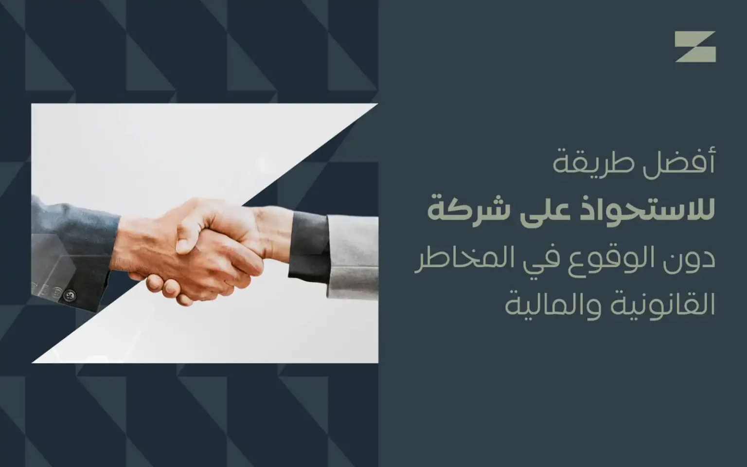 أفضل طريقة للاستحواذ على شركة في السعودية وتقييم المخاطر القانونية والمالية | أساس الأعمال للمحاماة