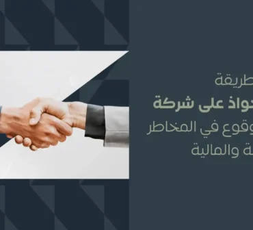 أفضل طريقة للاستحواذ على شركة في السعودية وتقييم المخاطر القانونية والمالية | أساس الأعمال للمحاماة