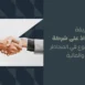 أفضل طريقة للاستحواذ على شركة في السعودية وتقييم المخاطر القانونية والمالية | أساس الأعمال للمحاماة